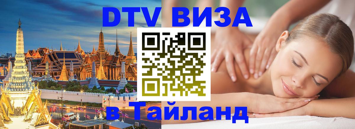 Стоимость и условия DTV визы — оформление в Таиланд под ключ - Дублин 